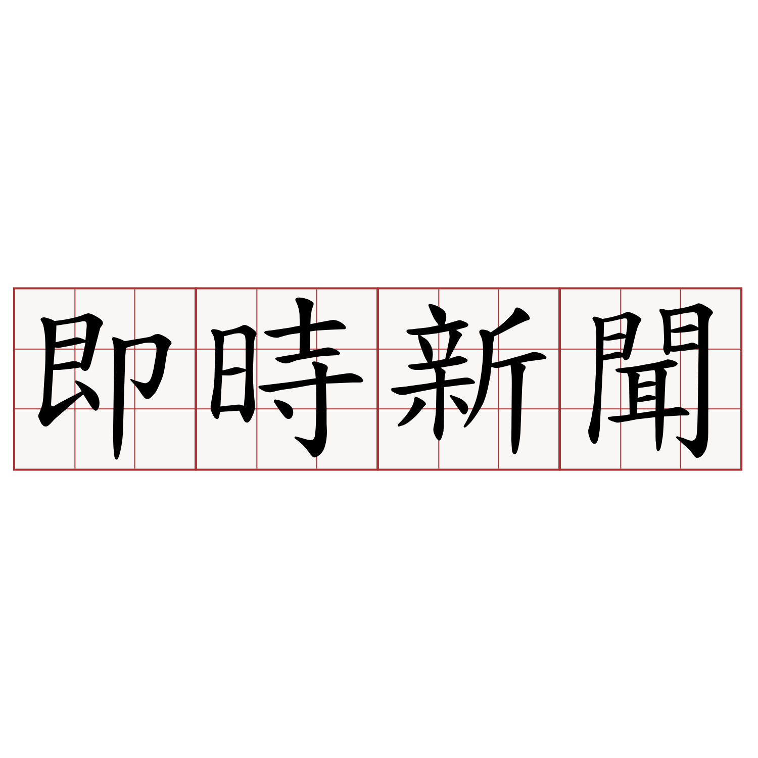 即時新聞