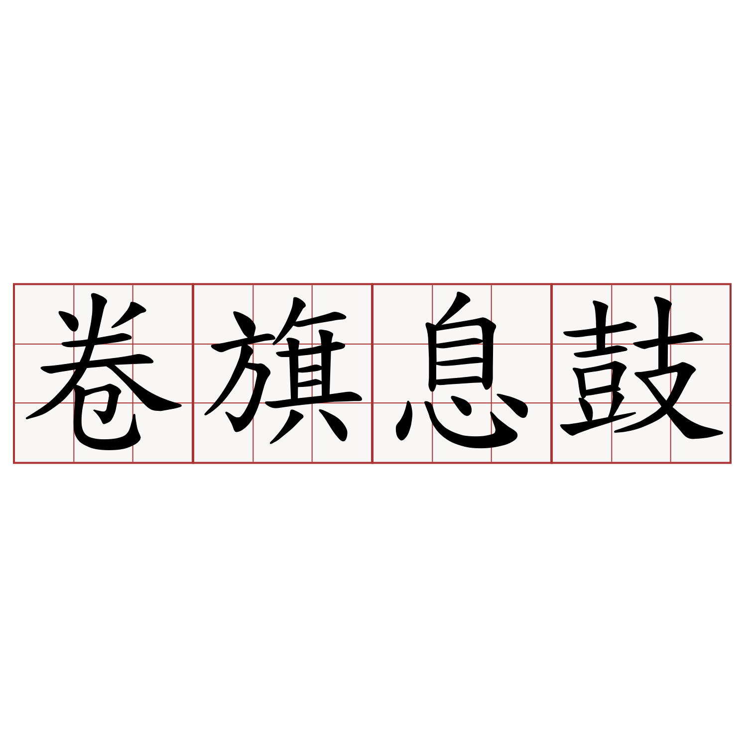 卷旗息鼓