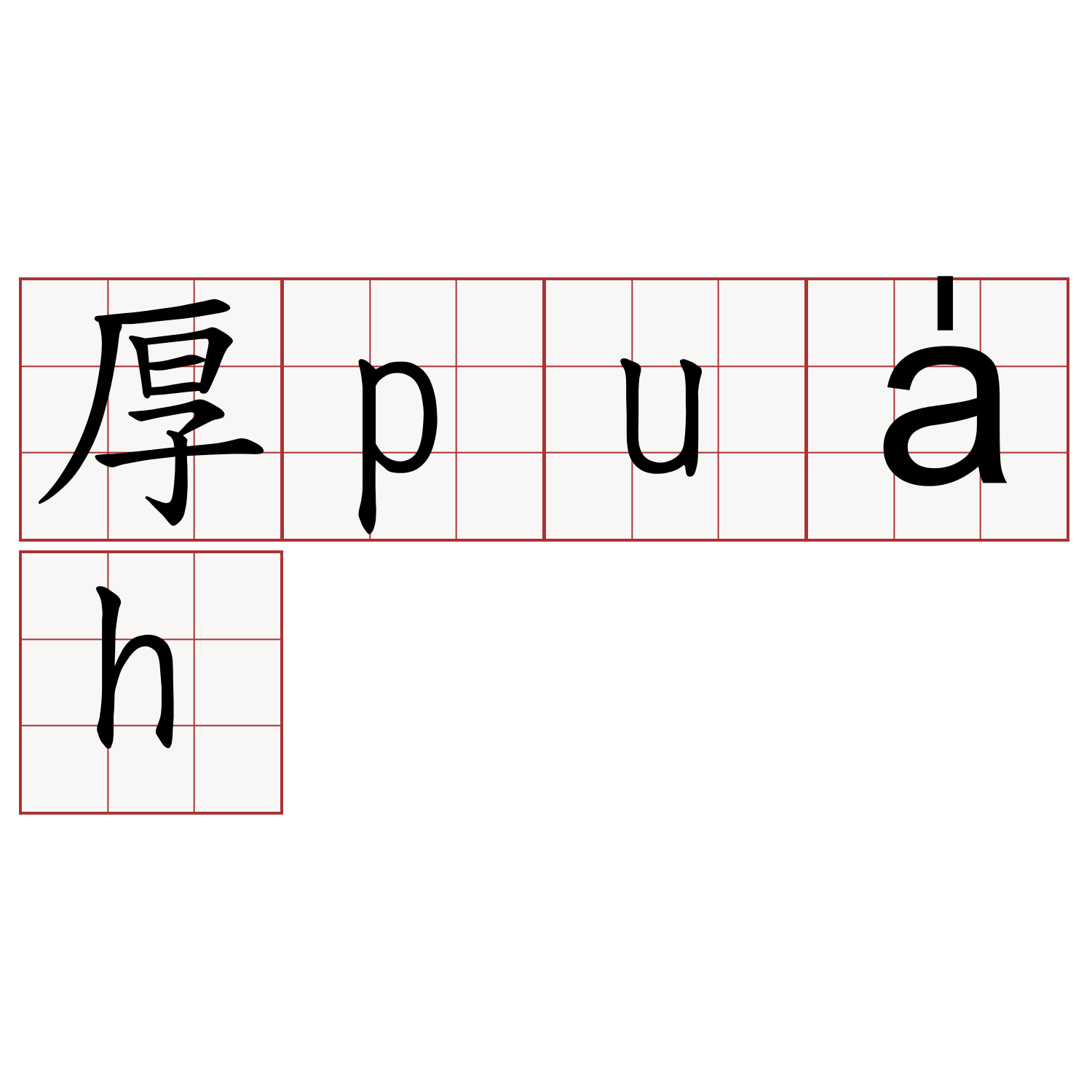 厚pua̍h