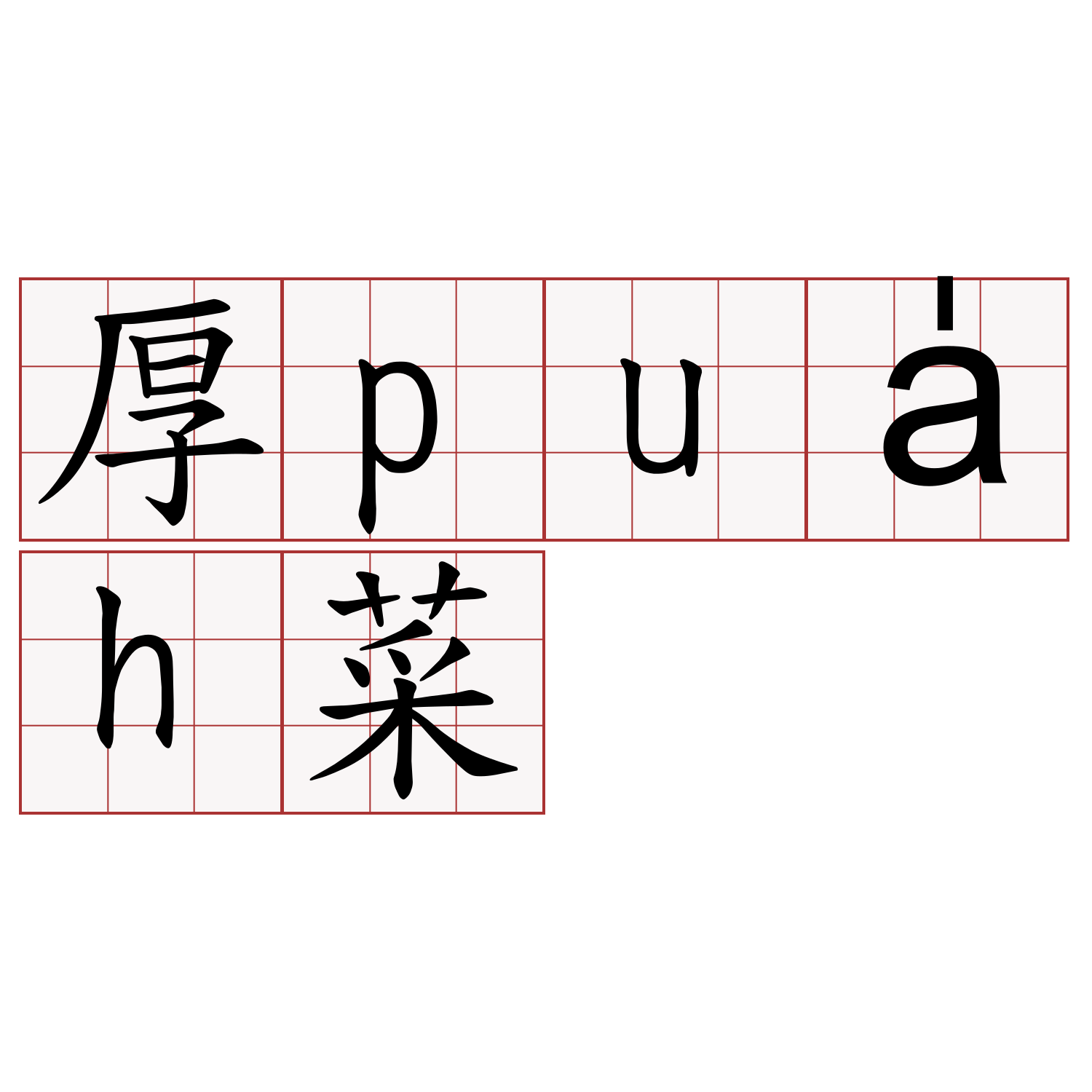 厚pua̍h菜