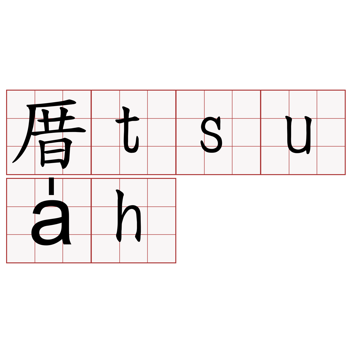 厝tsua̍h