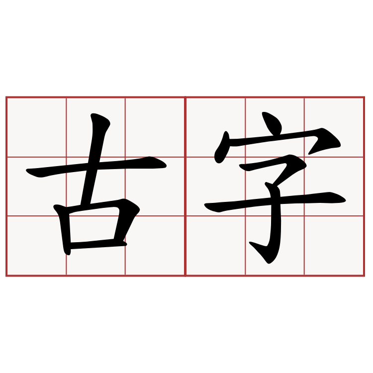 古字