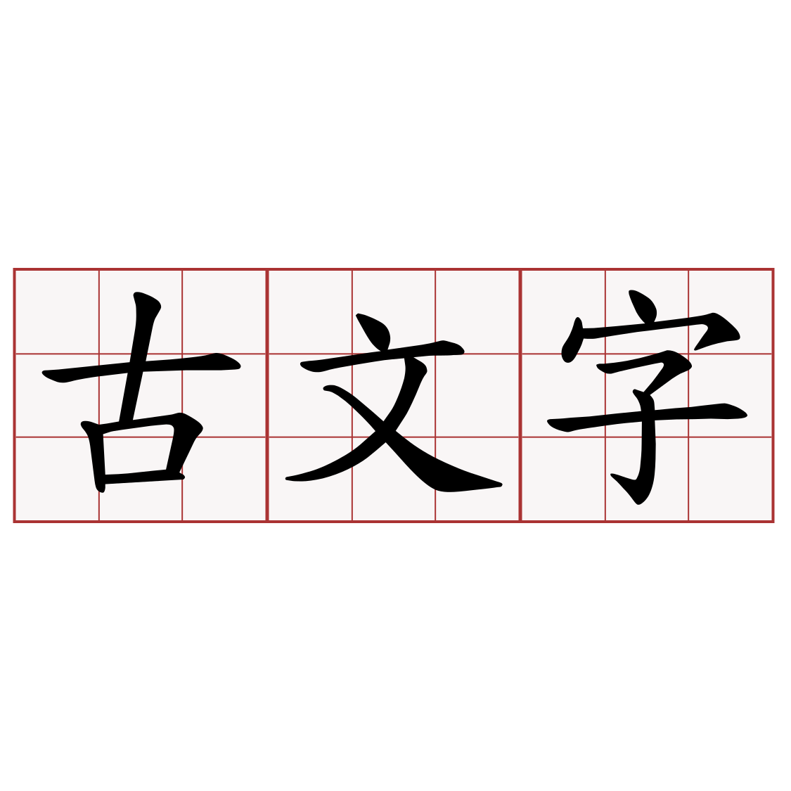 古文字