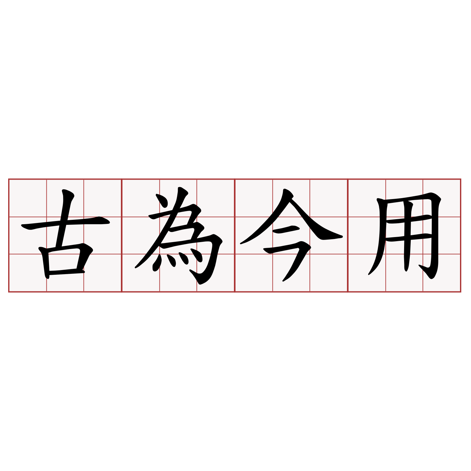 古為今用