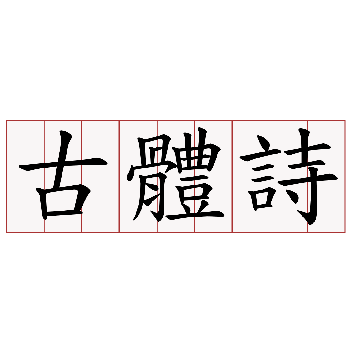 古體詩