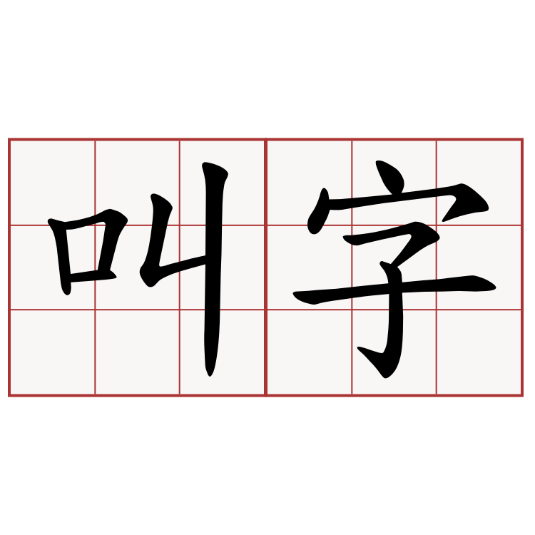 叫字