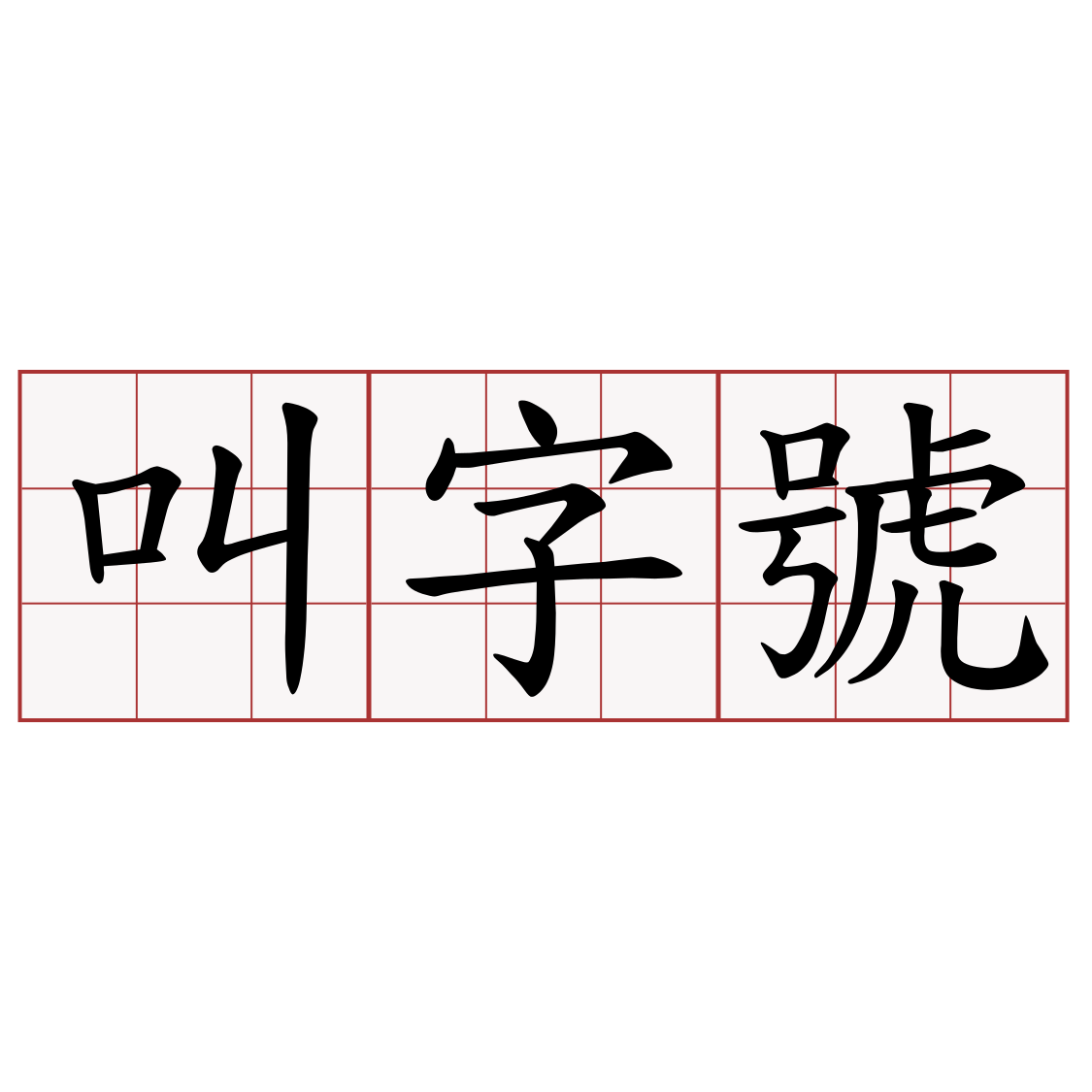 叫字號