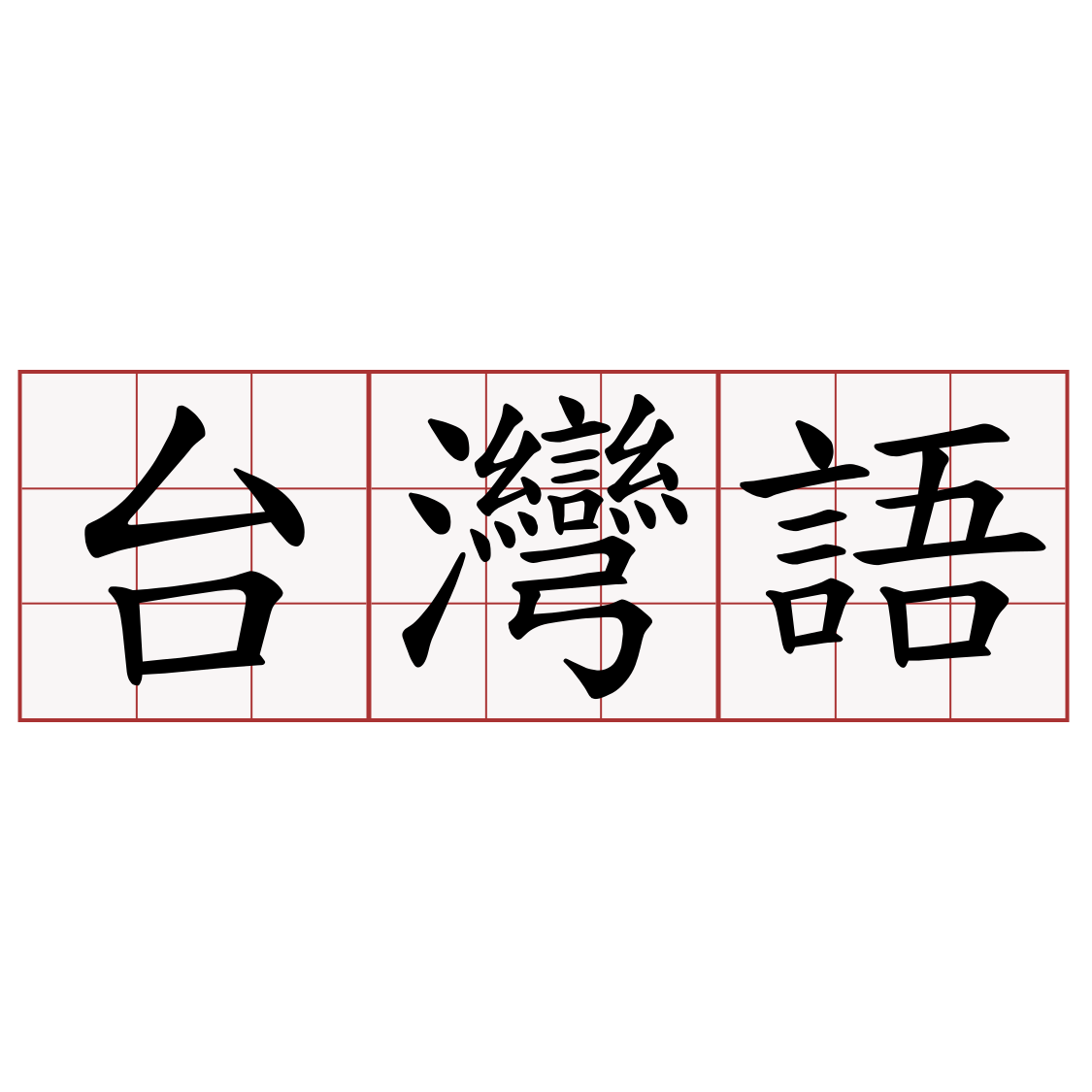 台灣語