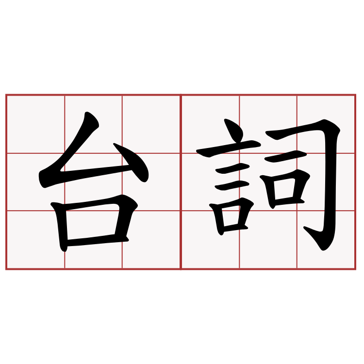 台詞