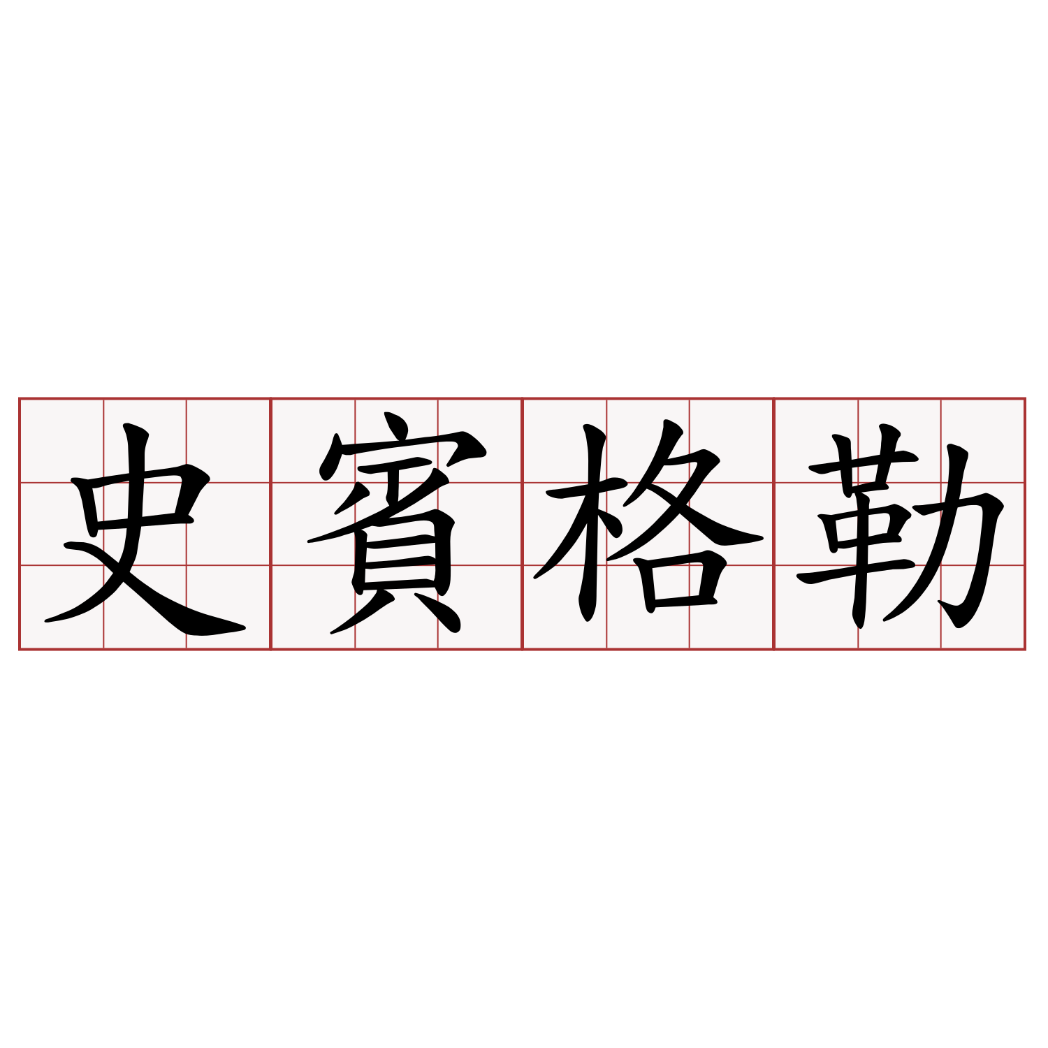 史賓格勒