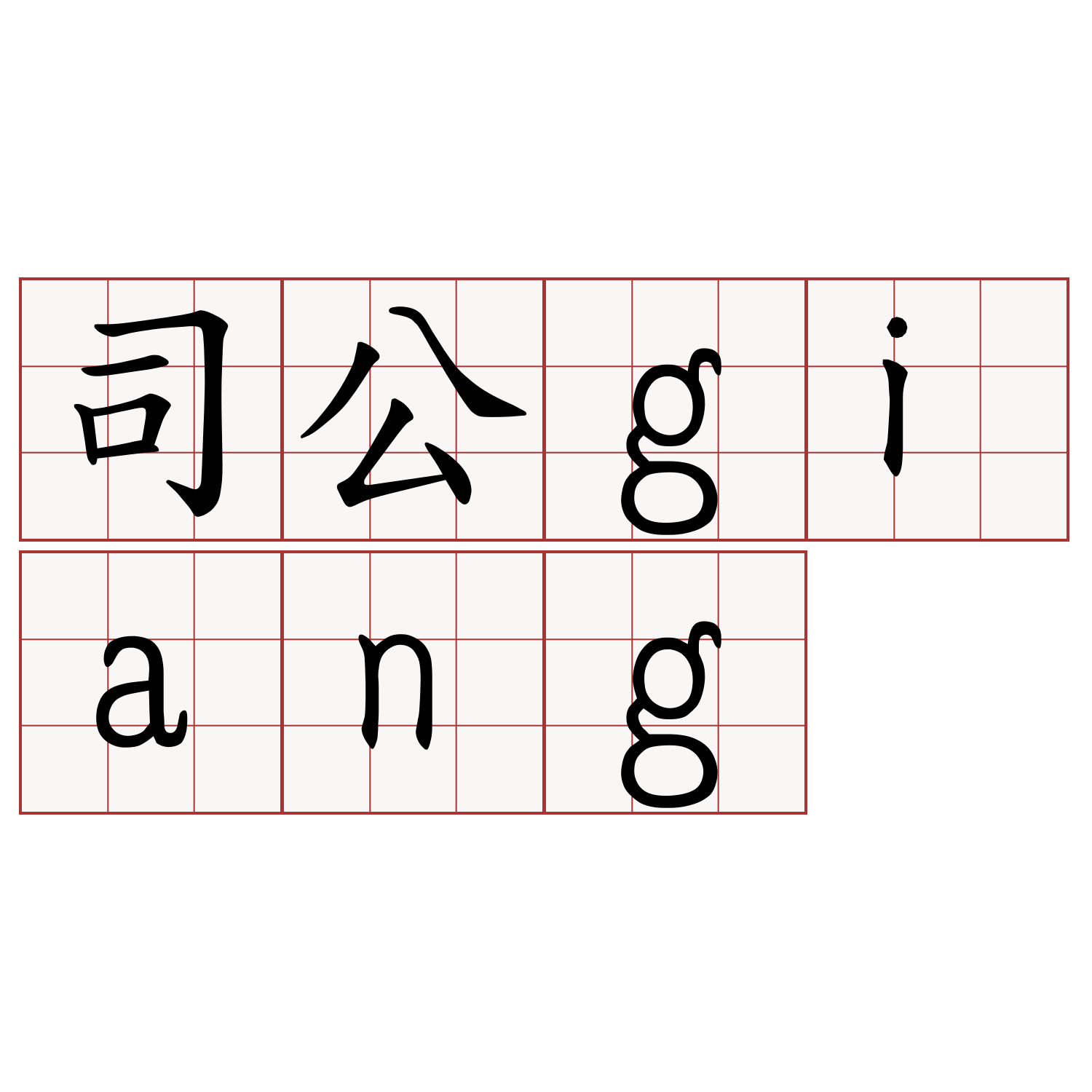 司公giang