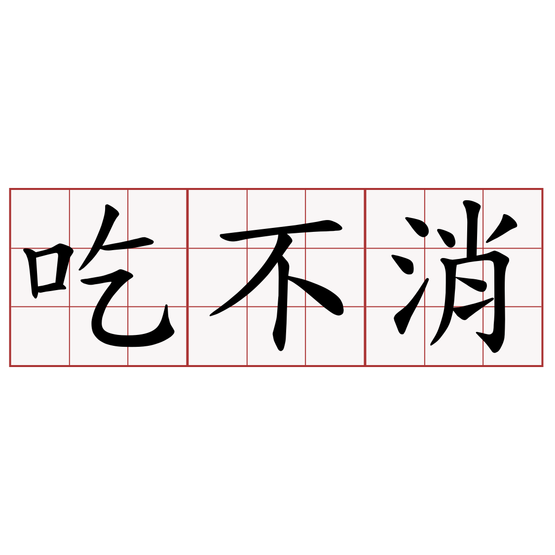 吃不消