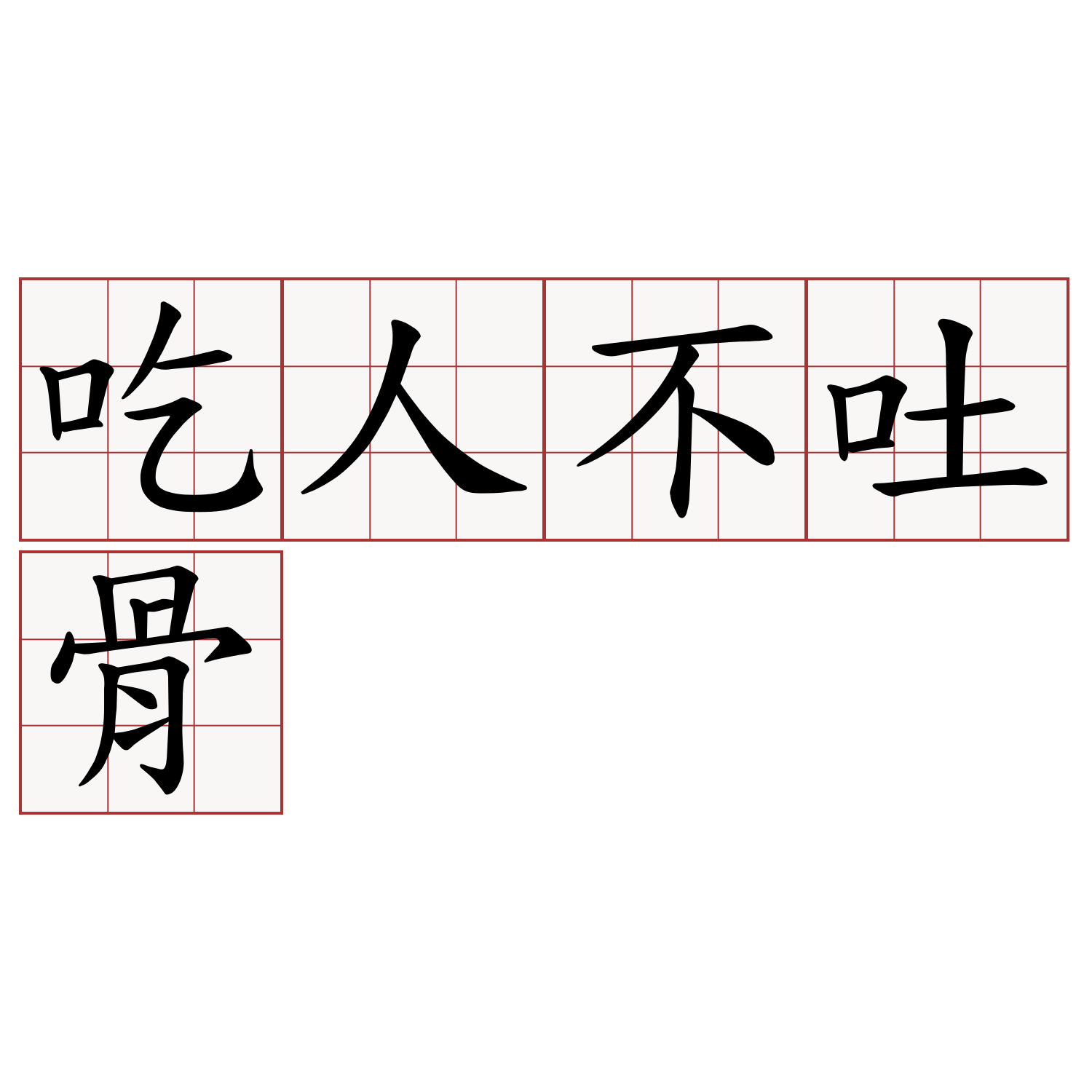 吃人不吐骨