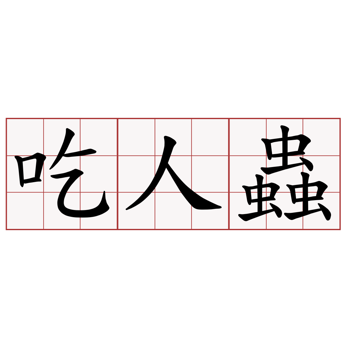 吃人蟲