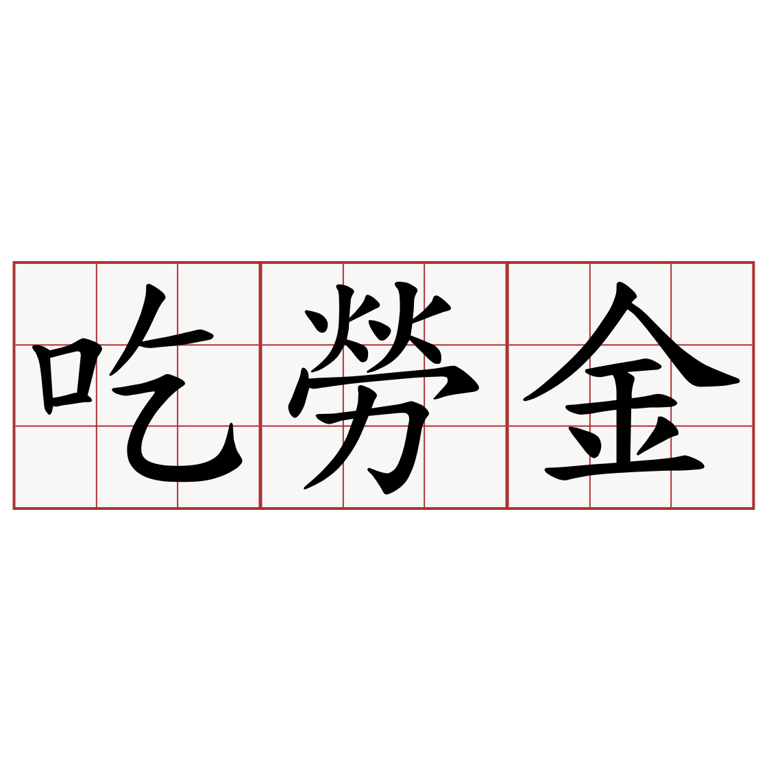 吃勞金