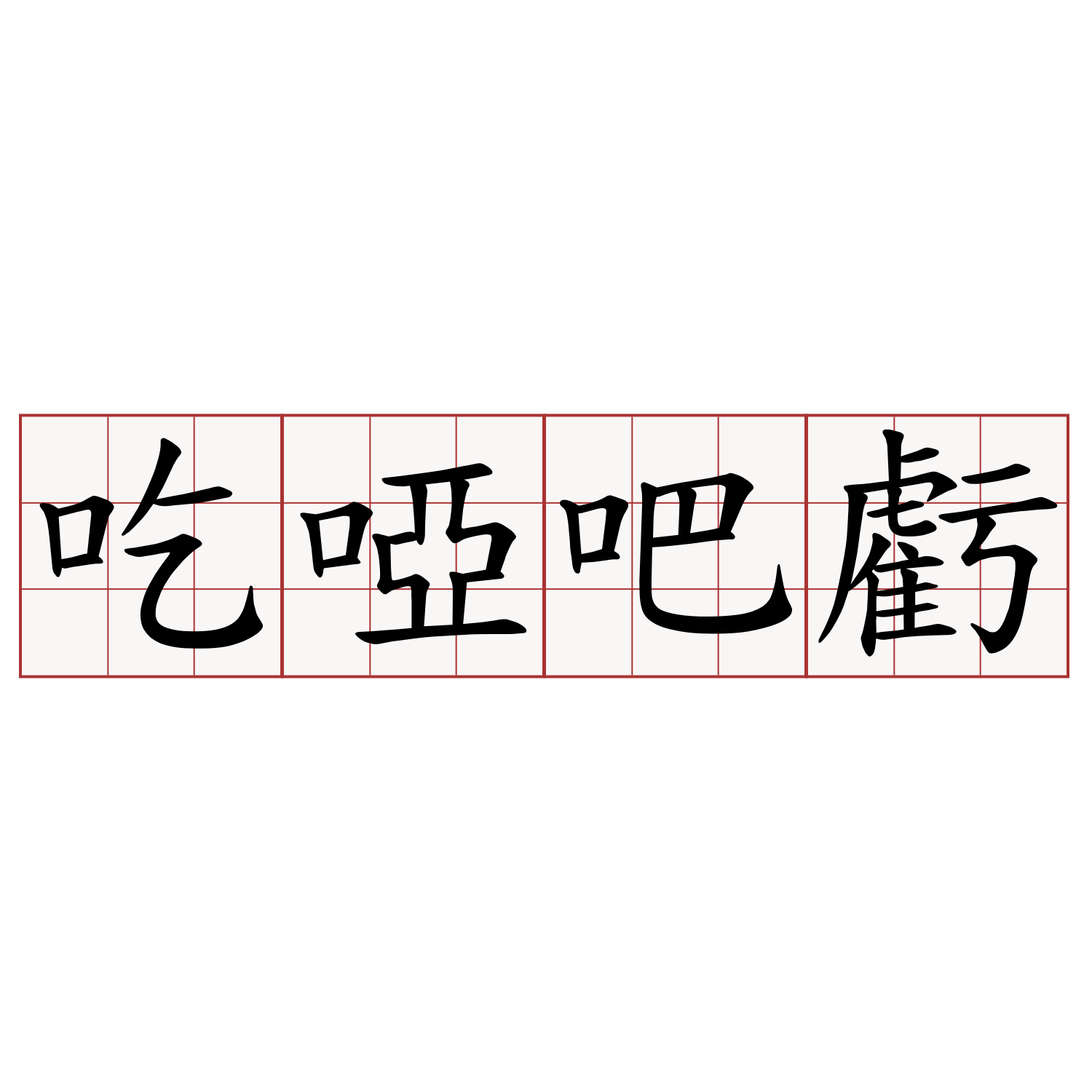 吃啞吧虧