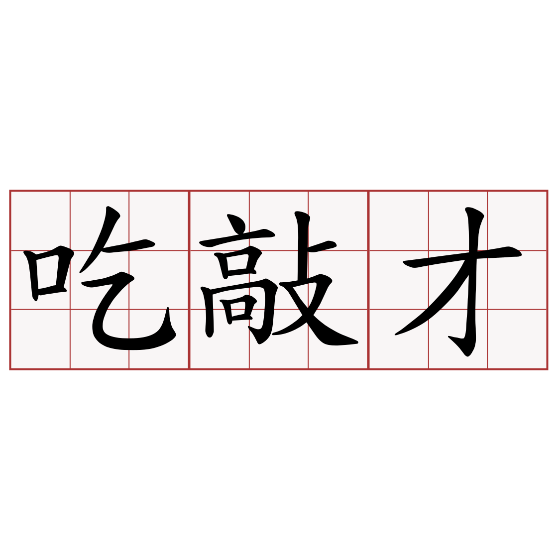 吃敲才