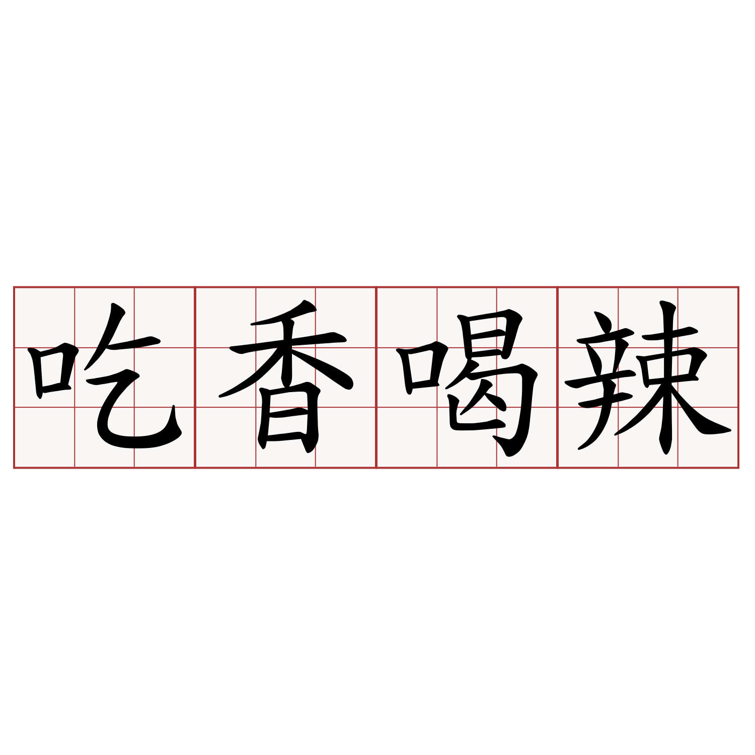 吃香喝辣