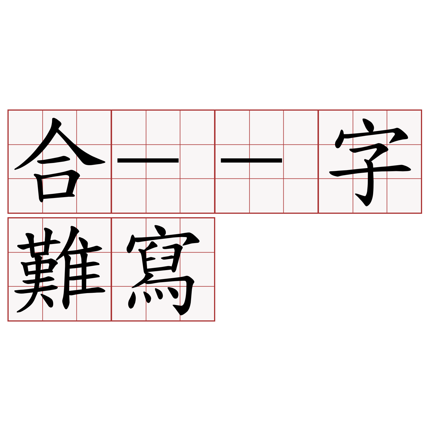 合--字難寫