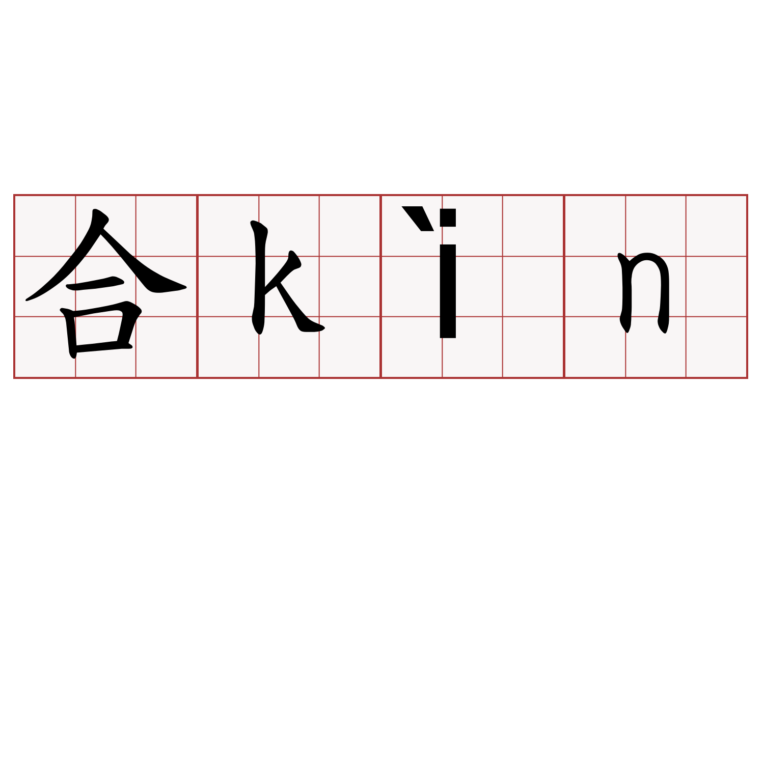 合kìn