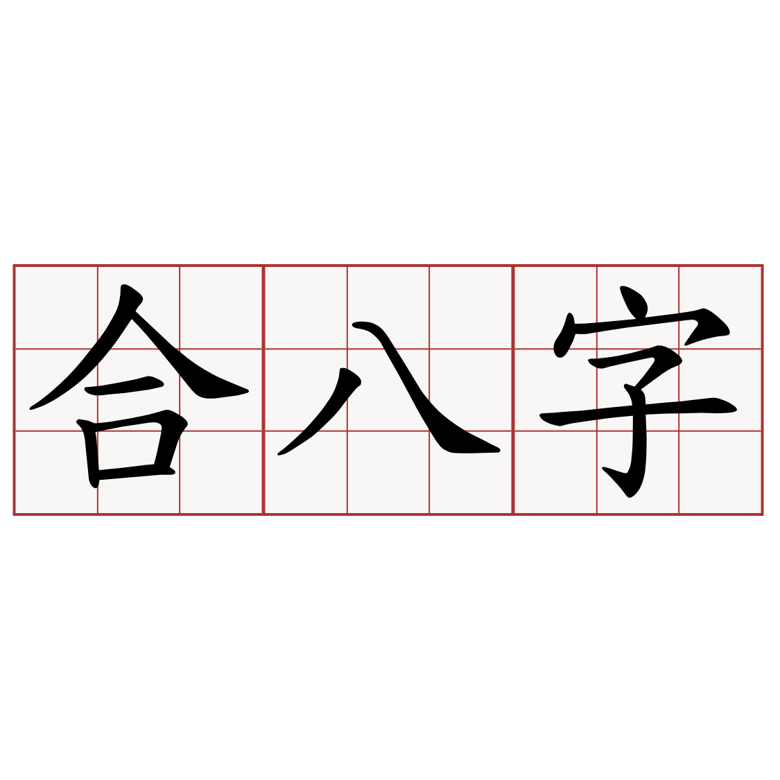 合八字