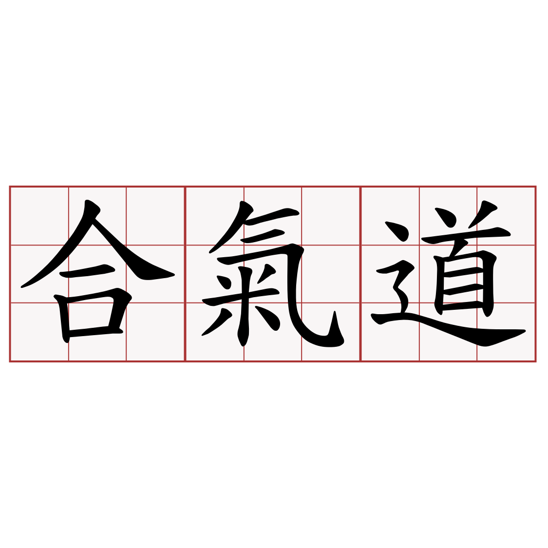 合氣道