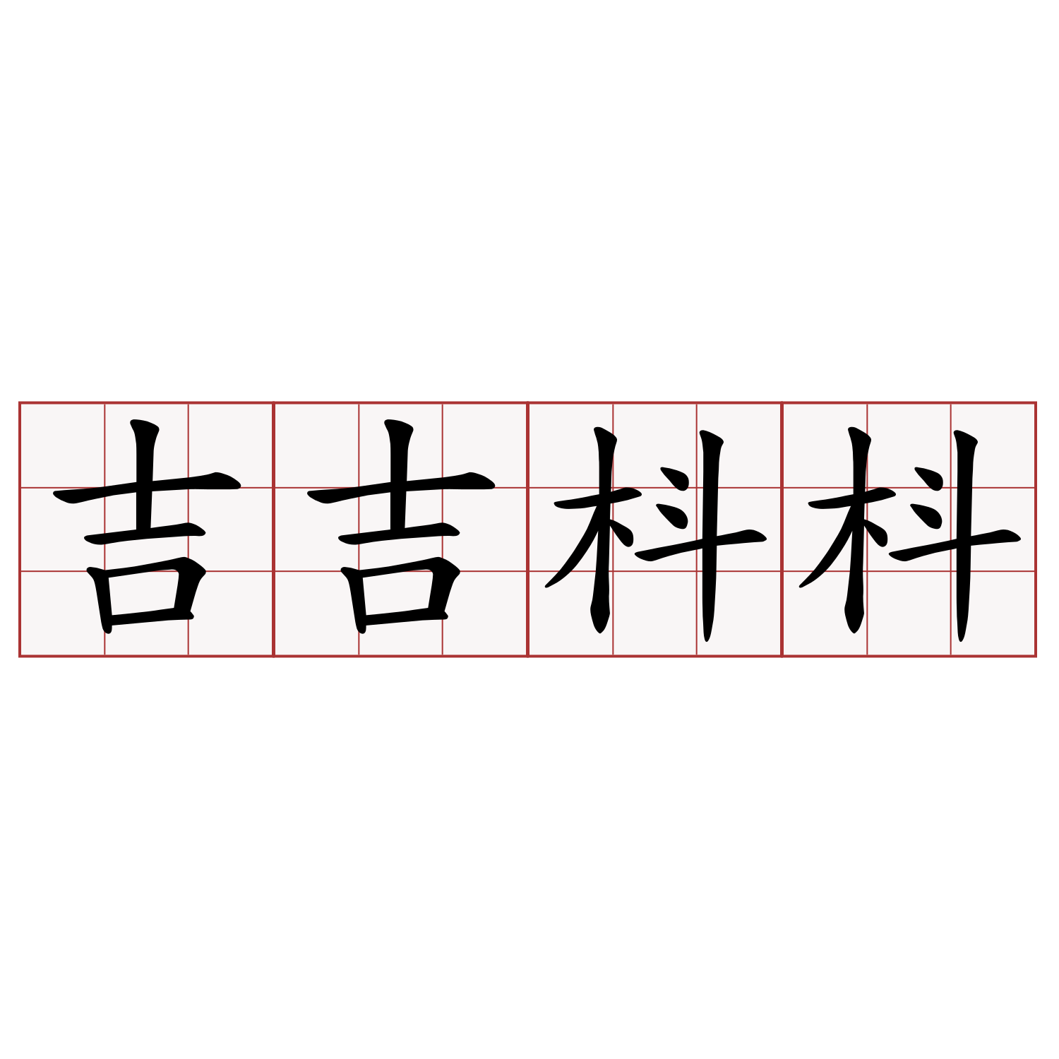 吉吉枓枓