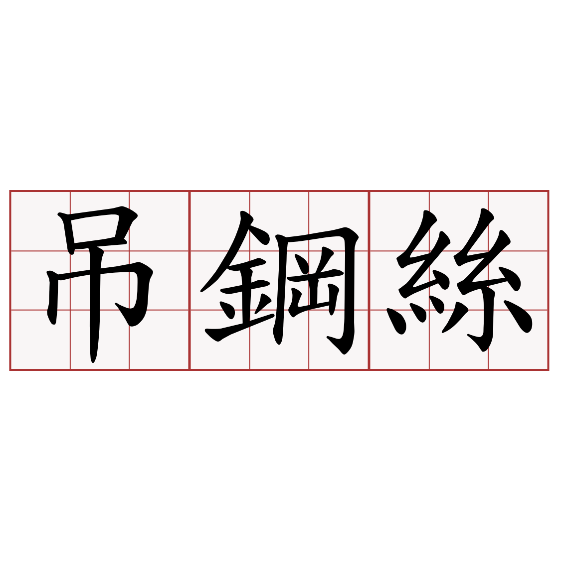 吊鋼絲