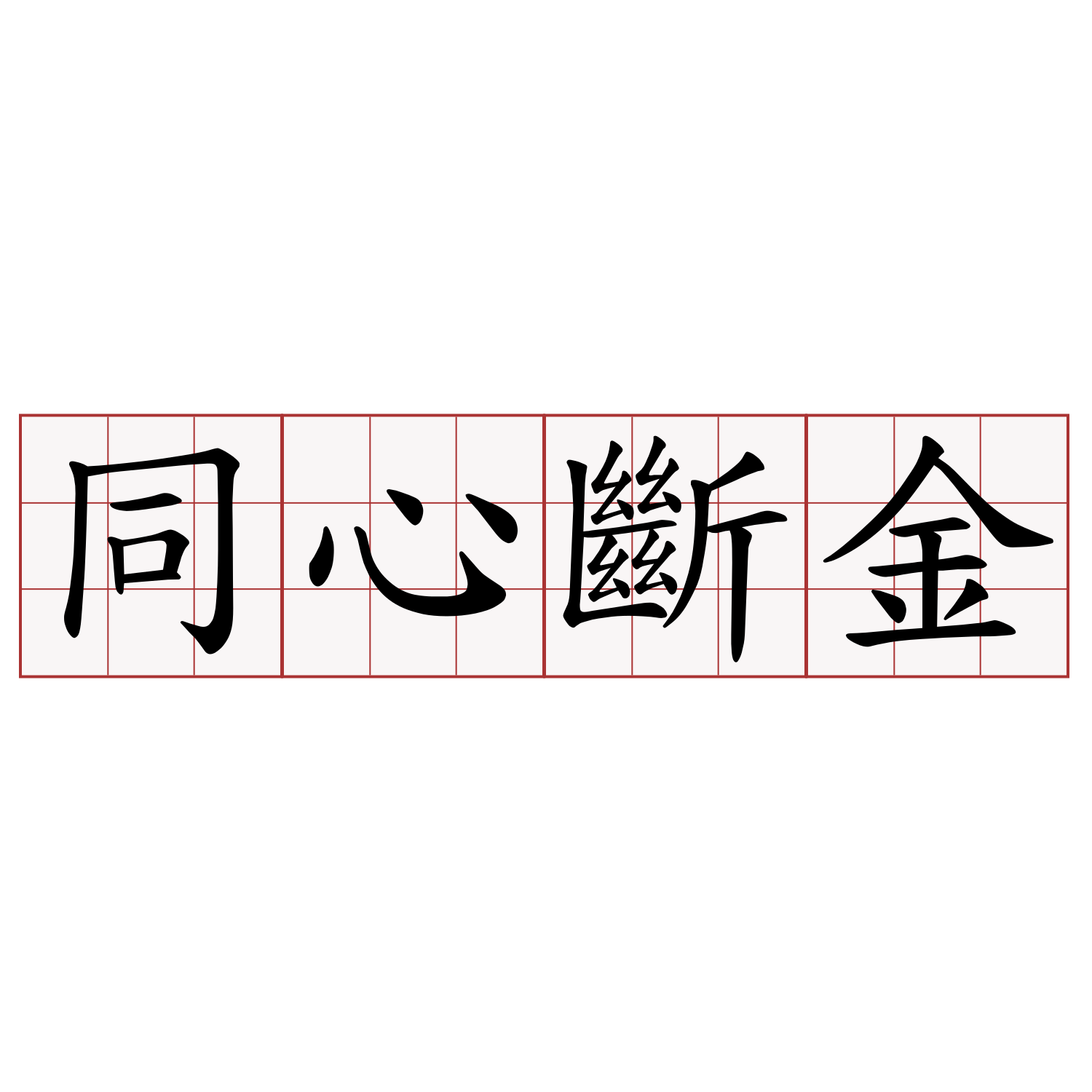 同心斷金