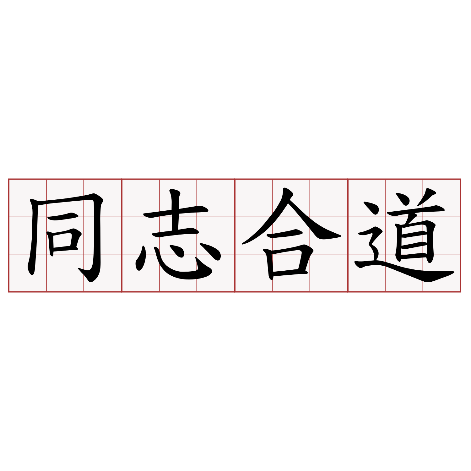 同志合道