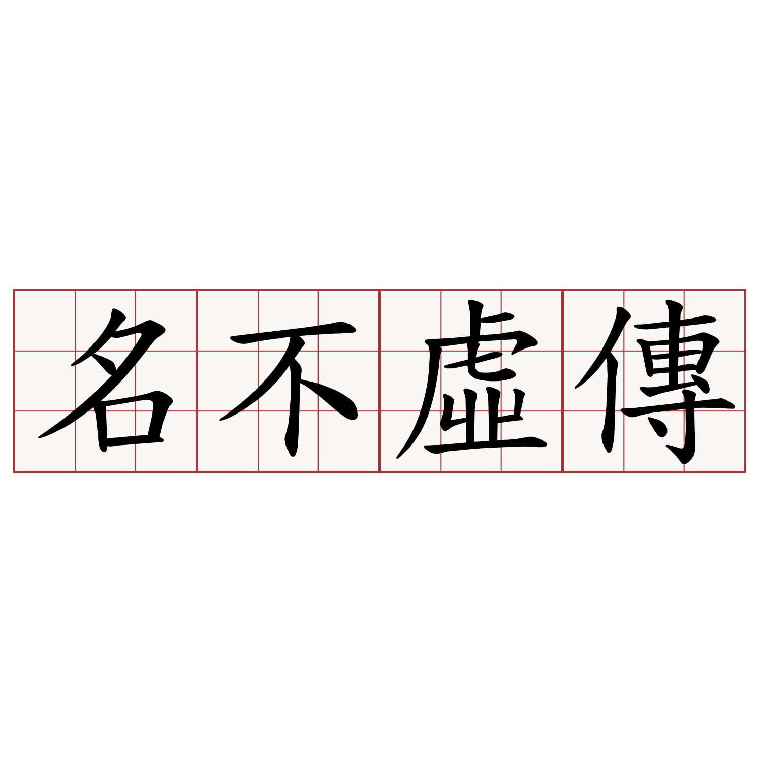 名不虛傳