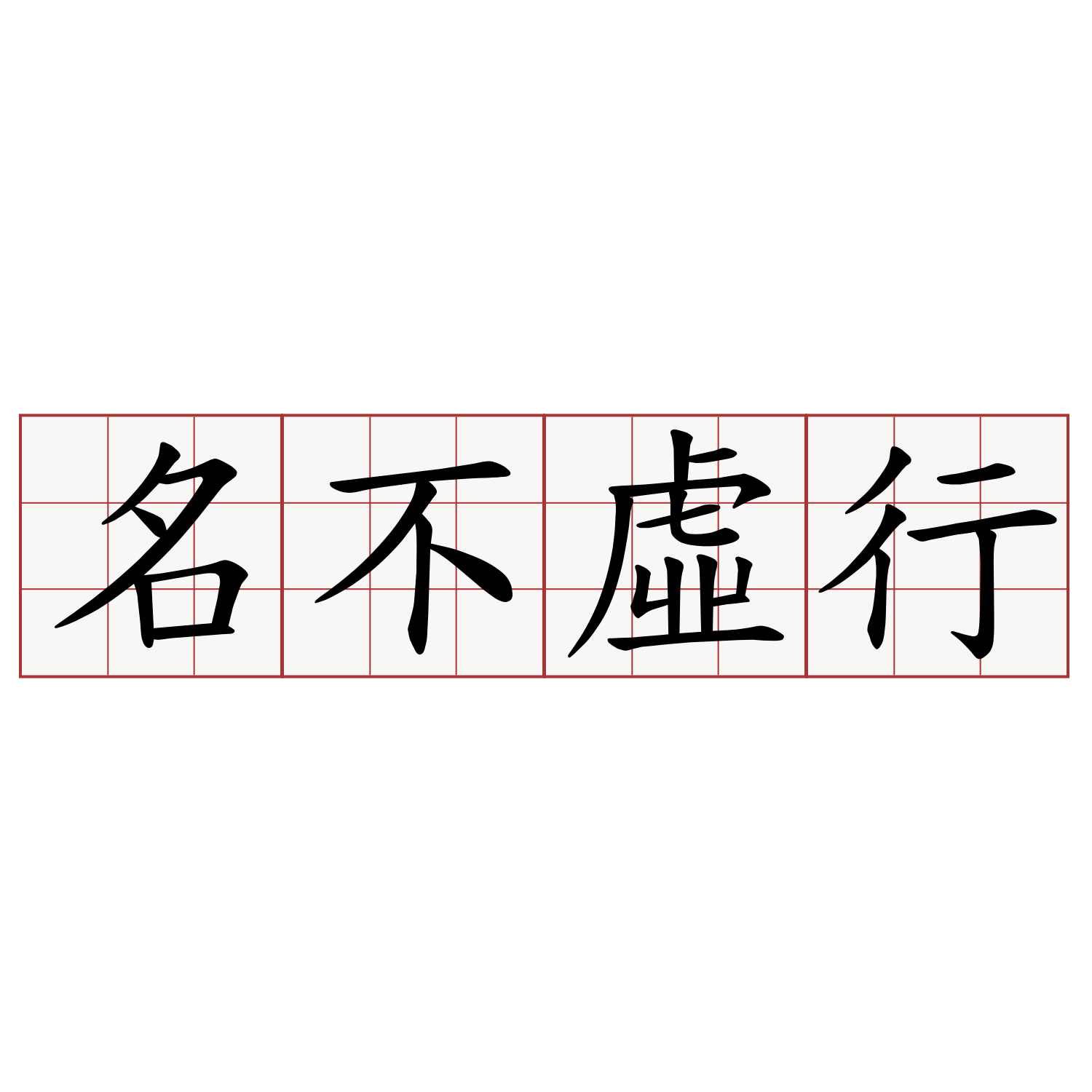 名不虛行