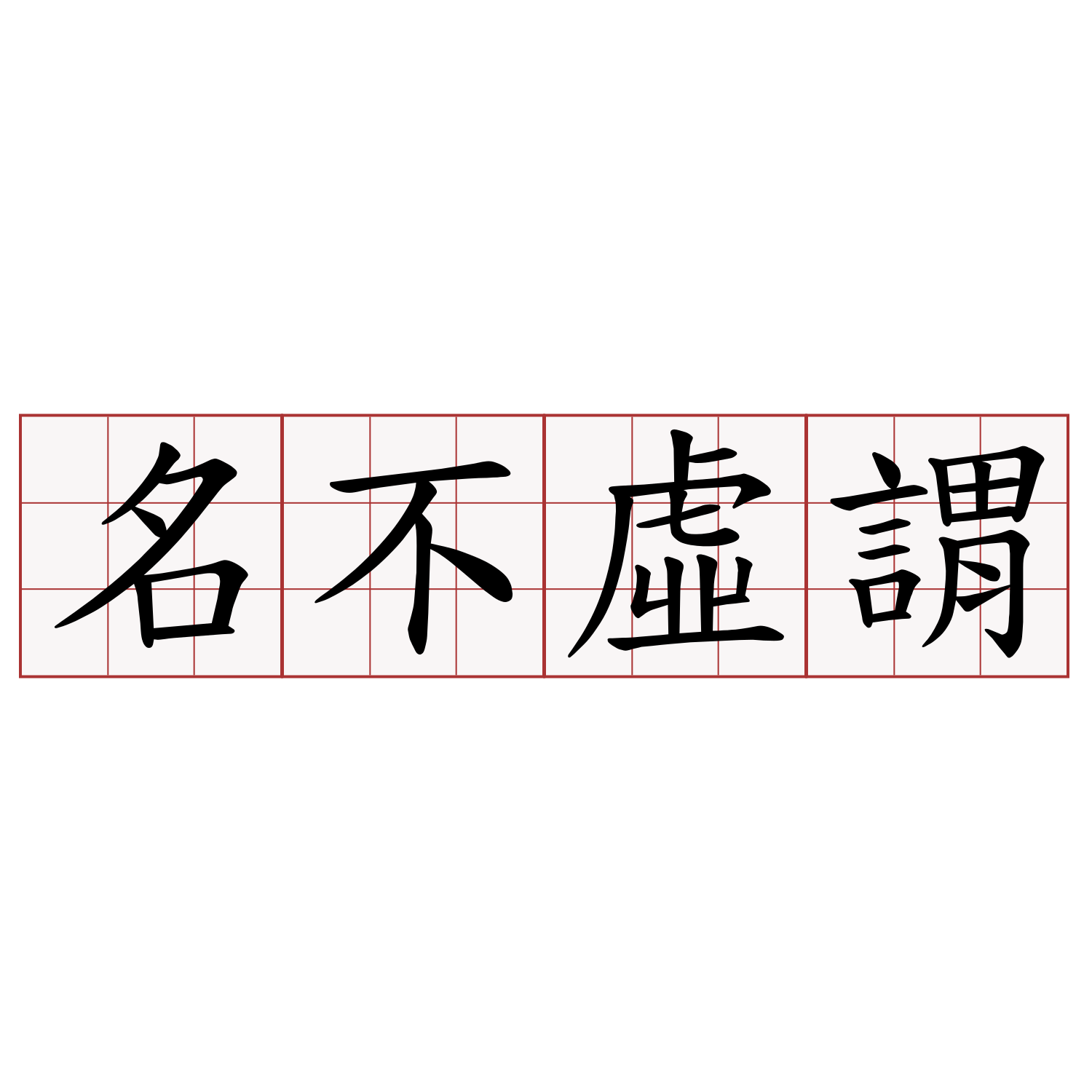 名不虛謂