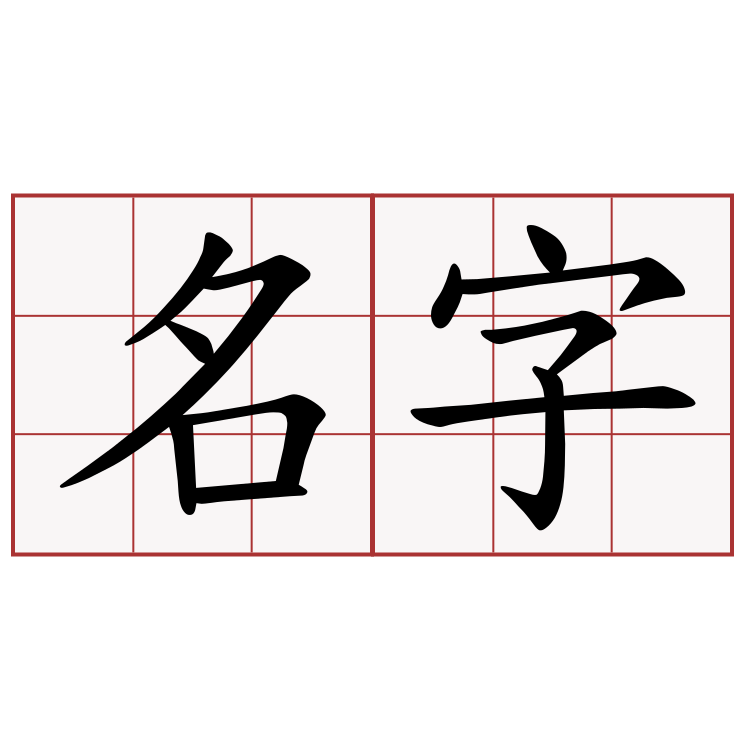 名字