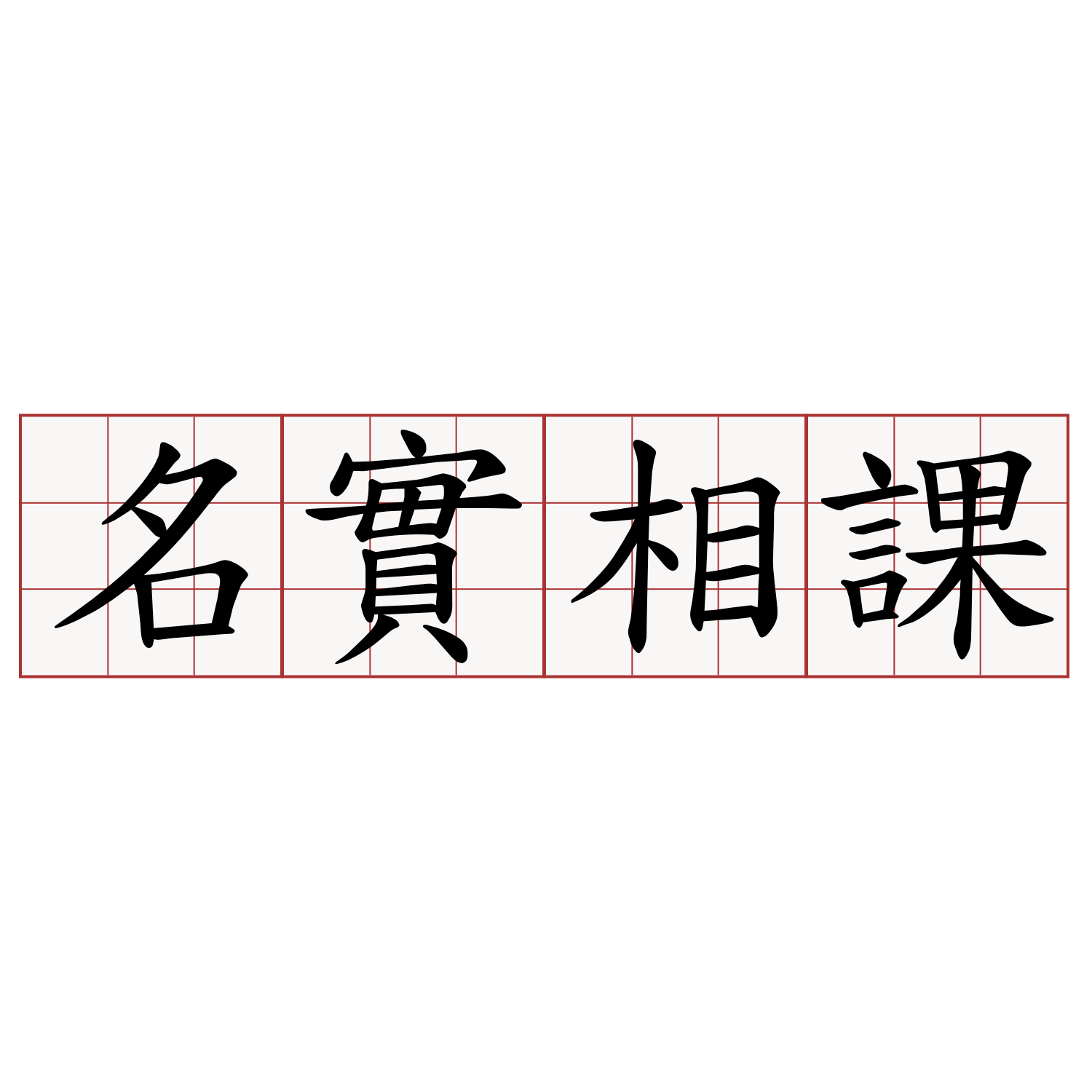 名實相課