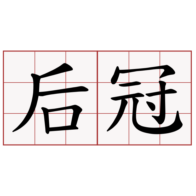 后冠