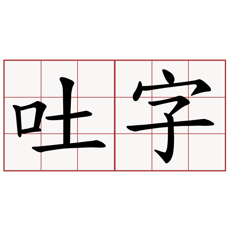 吐字