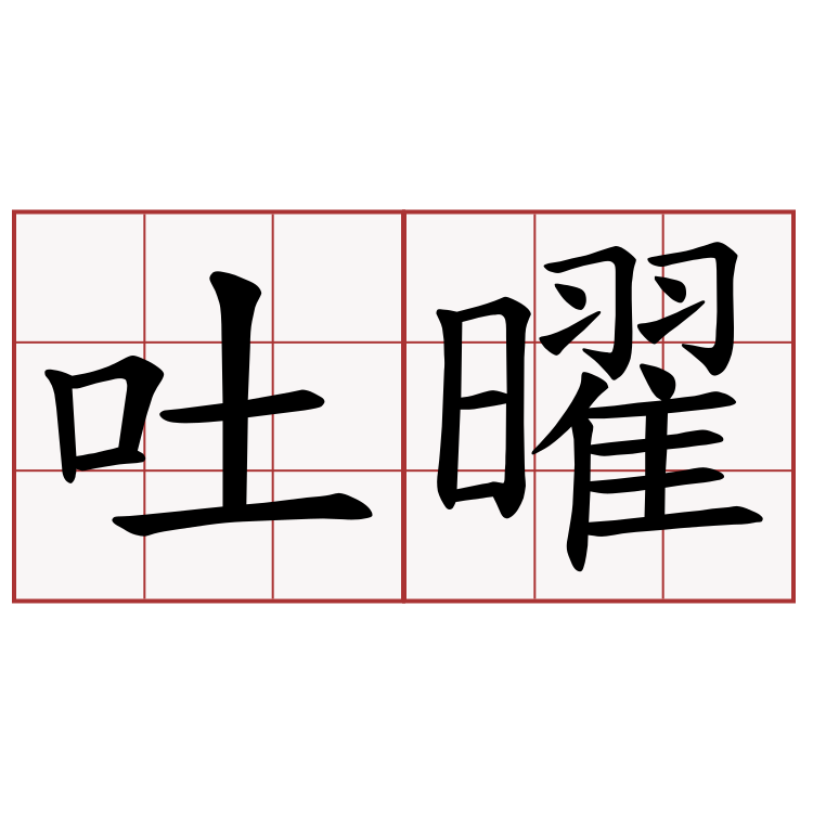 吐曜