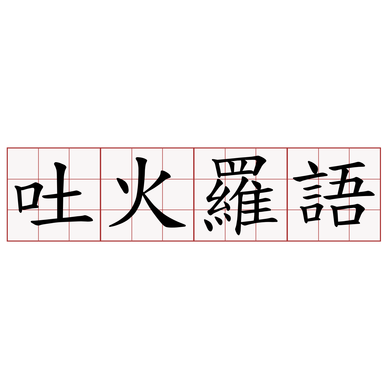 吐火羅語