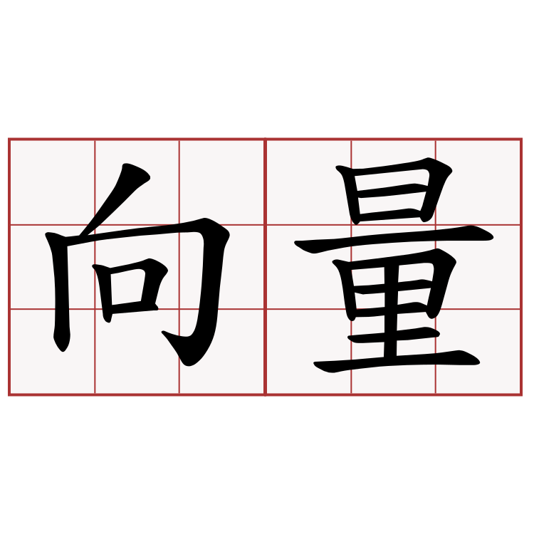 向量