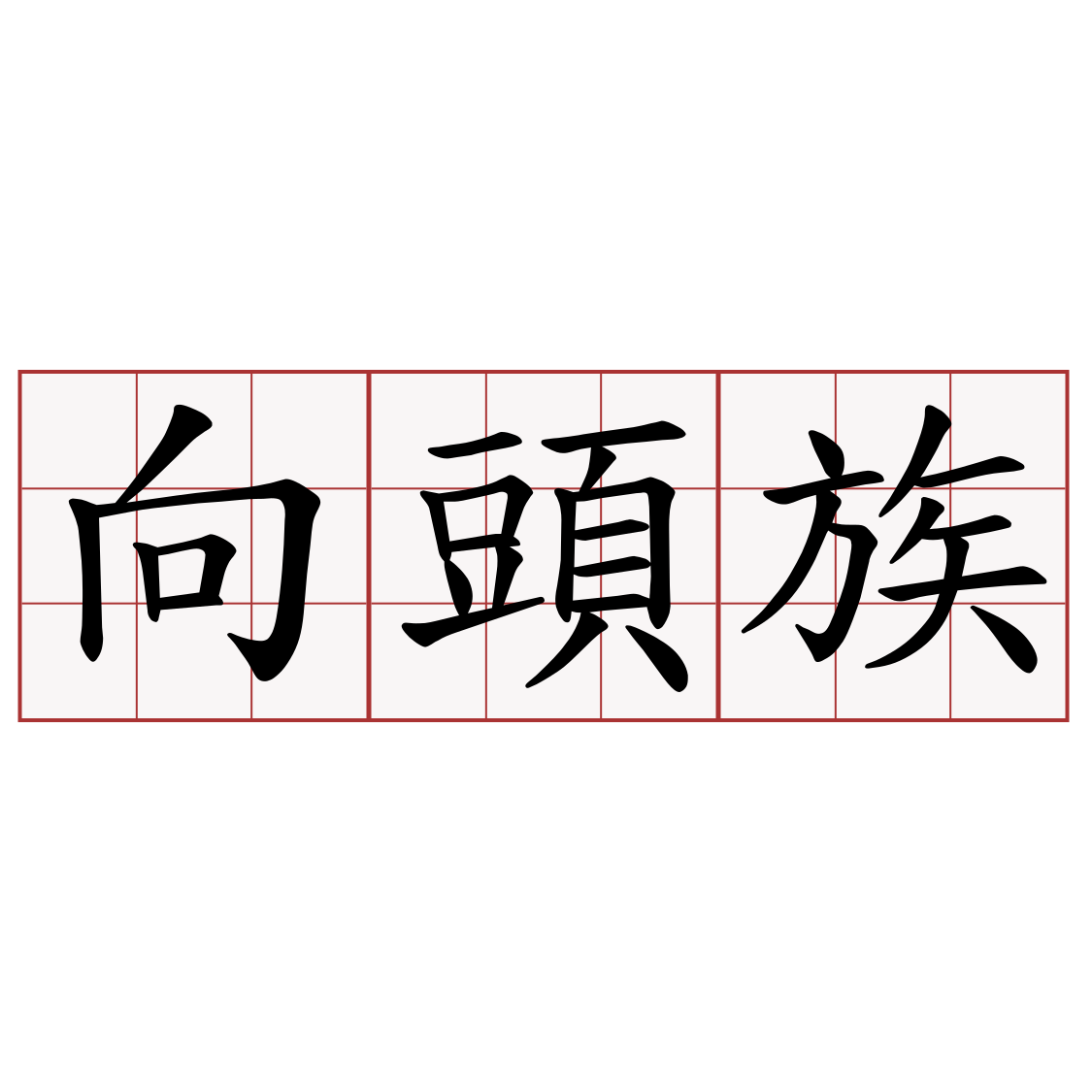 向頭族