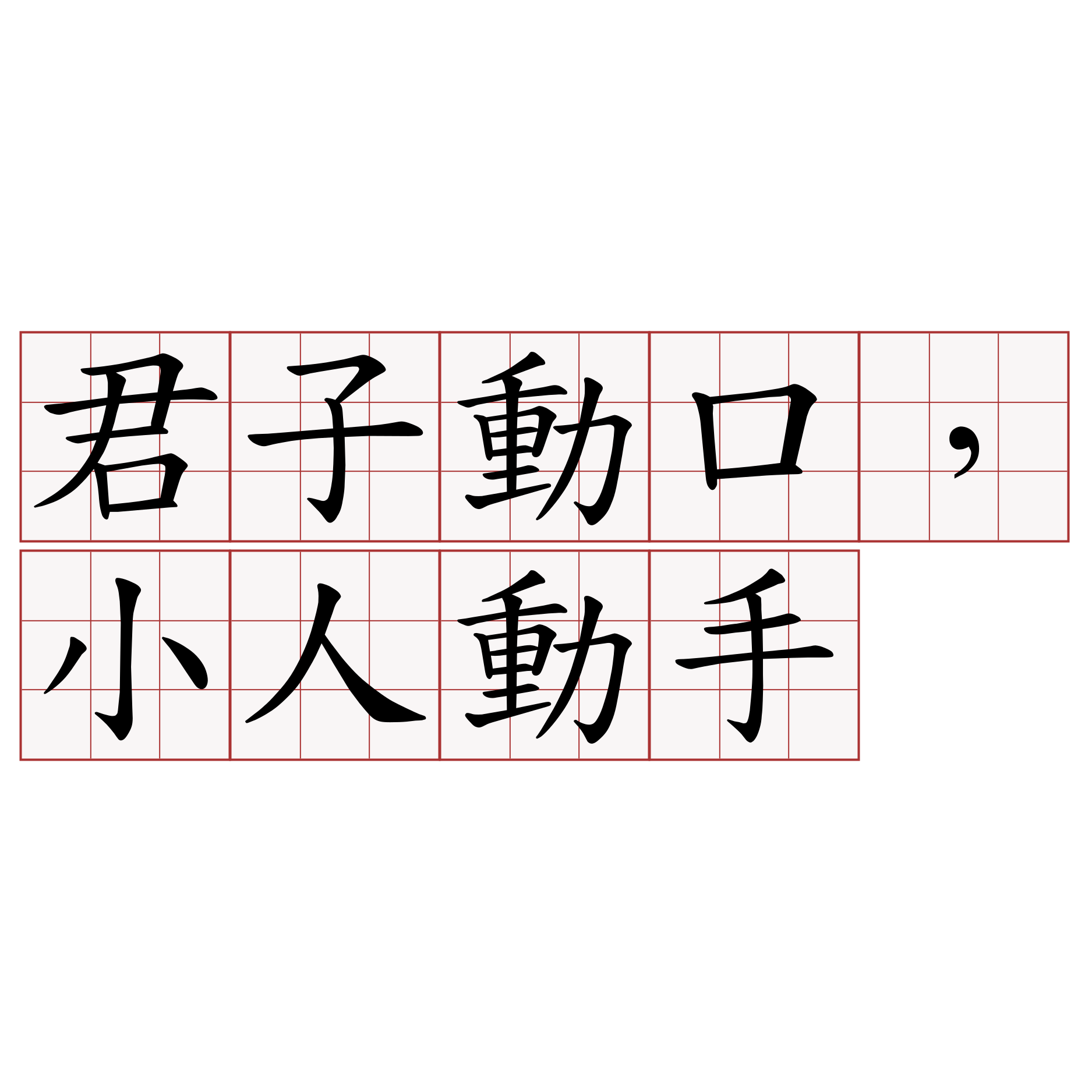 君子動口，小人動手