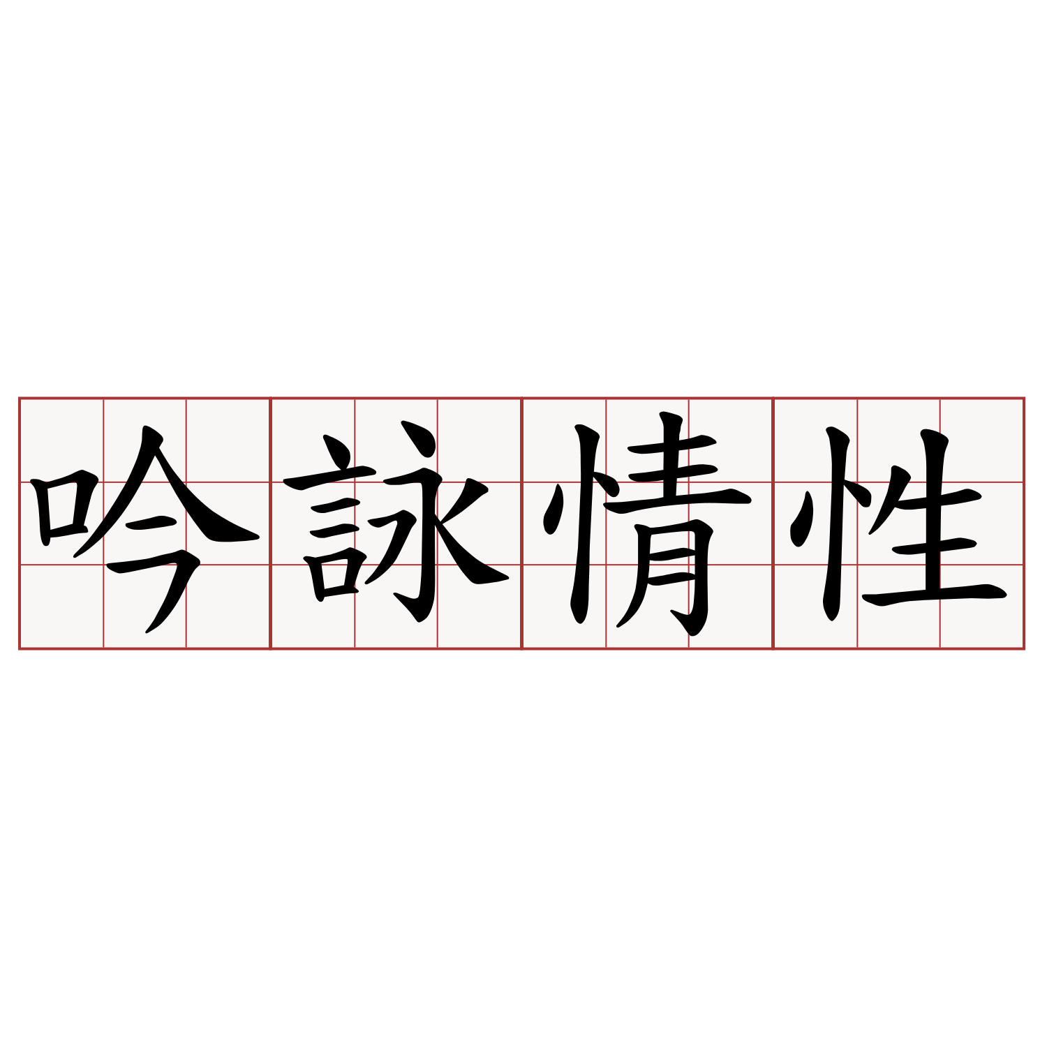 吟詠情性