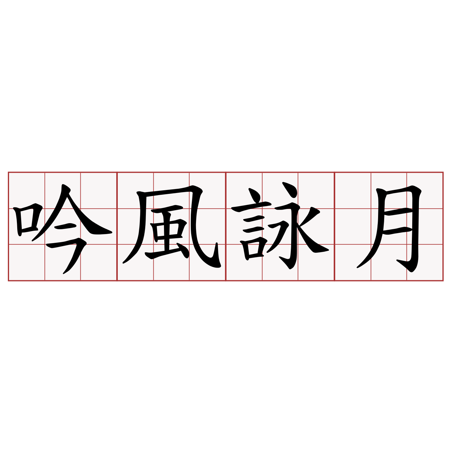 吟風詠月