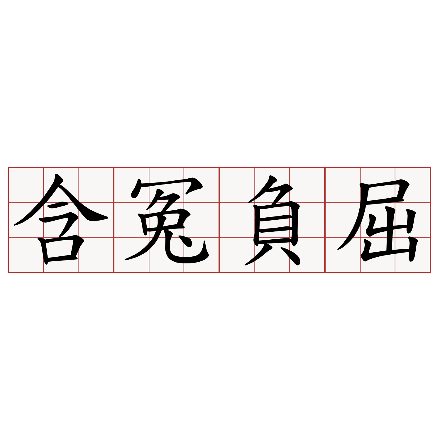 含冤負屈