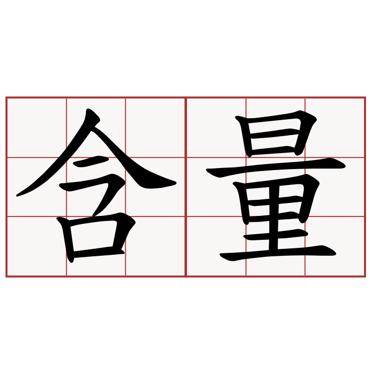 含量