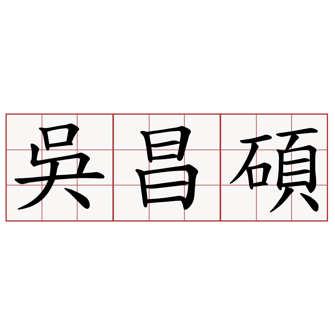 吳昌碩