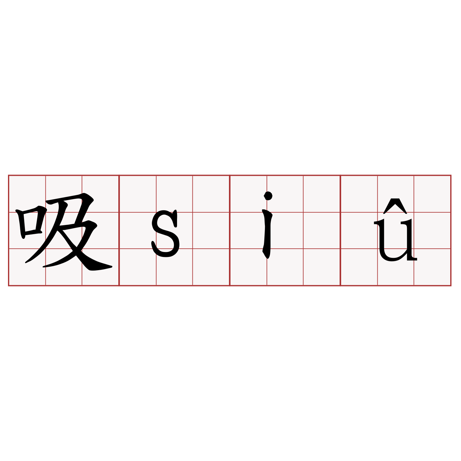 吸siû