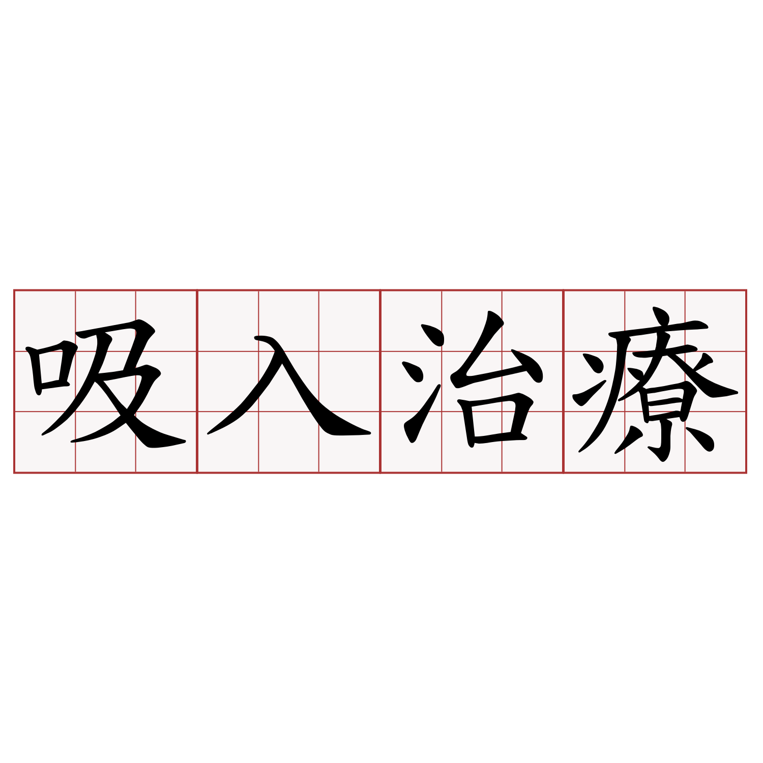 吸入治療