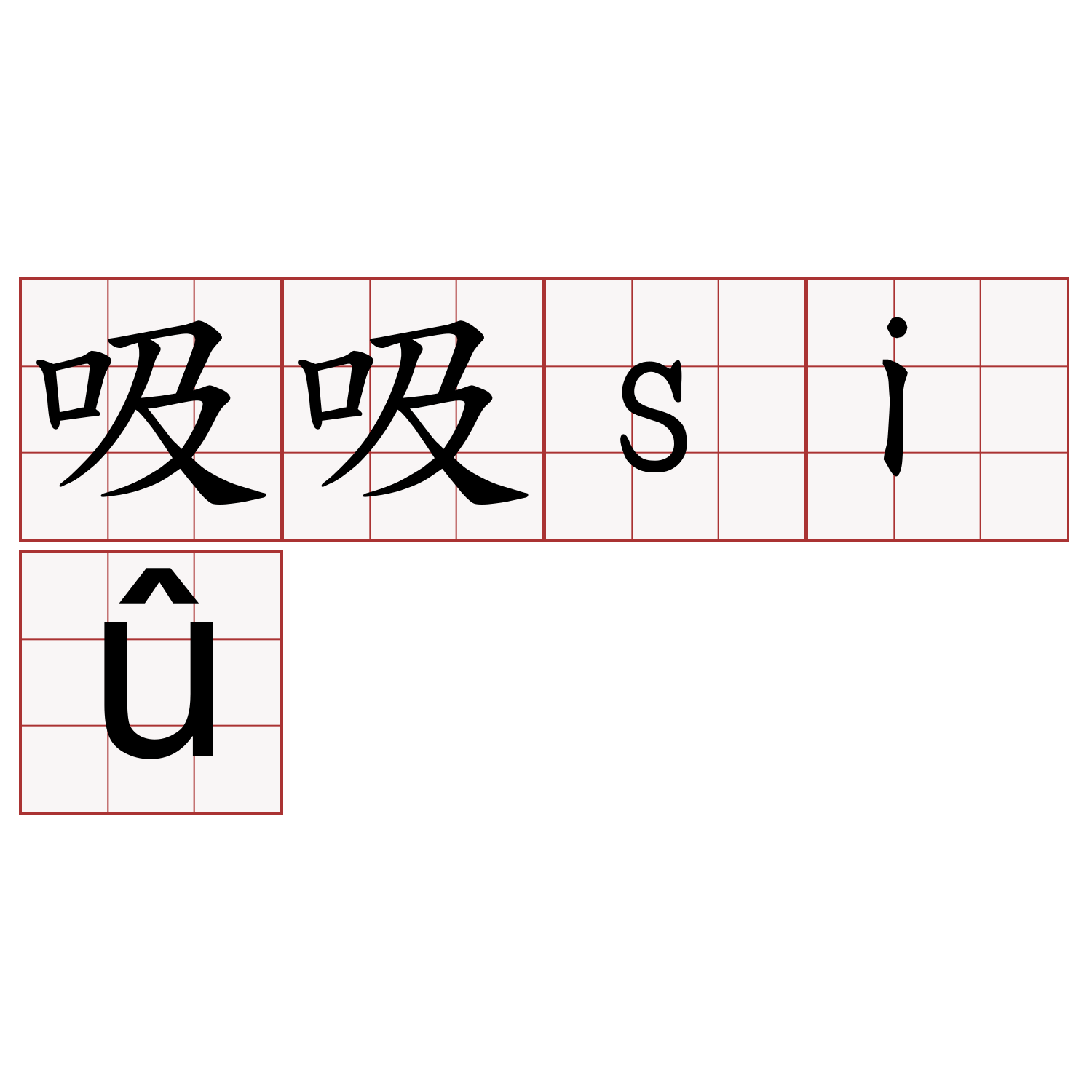 吸吸siû